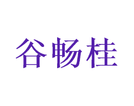 谷畅桂