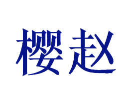 樱赵