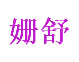 姗舒