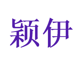 颖伊