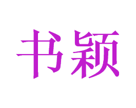 书颖