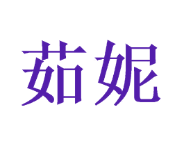 茹妮