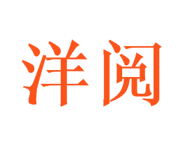 洋阅