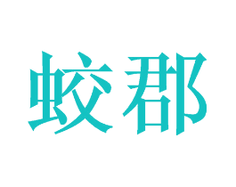 蛟郡