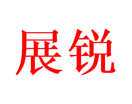 展锐