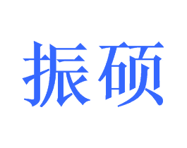 振硕
