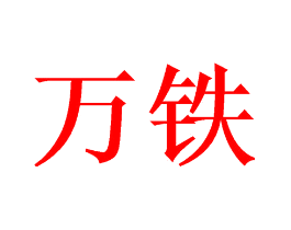 万铁