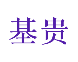 基贵