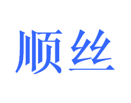 顺丝