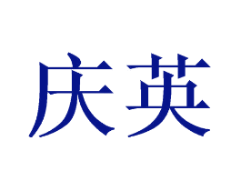 庆英