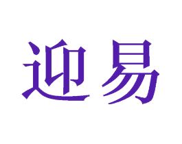 迎易