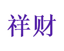 祥财
