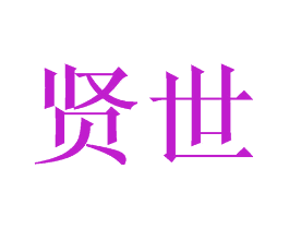 贤世