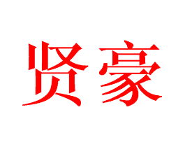 贤豪