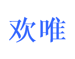 欢唯