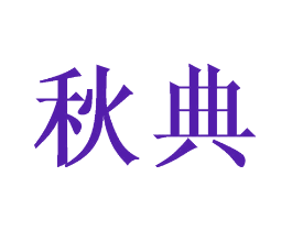 秋典