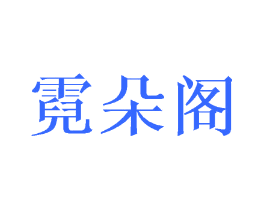 霓朵阁