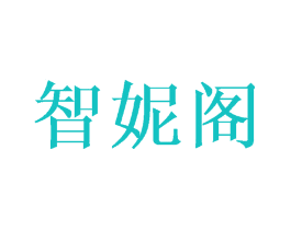 智妮阁