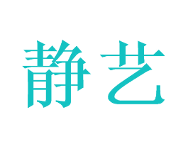 静艺