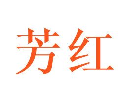 芳红