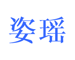 姿瑶