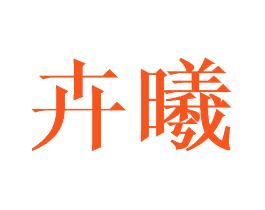 卉曦