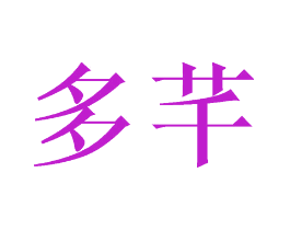 多芊