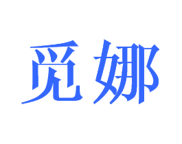 觅娜