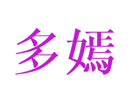 多嫣