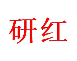 研红