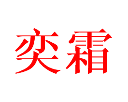 奕霜