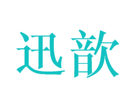 迅歆