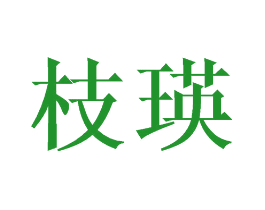 枝瑛
