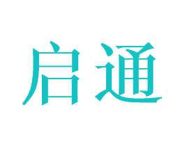 启通