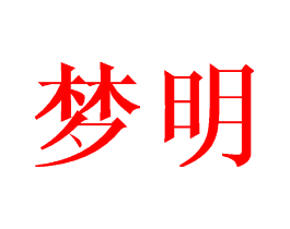 梦明