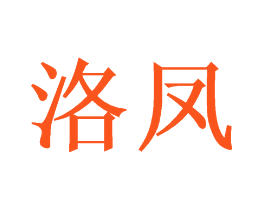 洛凤