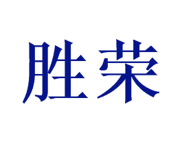 胜荣