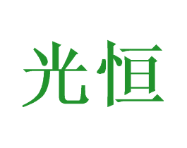 光恒
