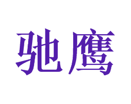 驰鹰