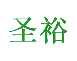 圣裕