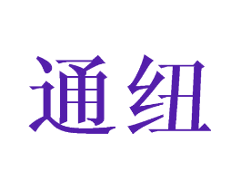 通纽