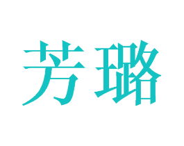 芳璐
