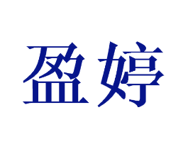 盈婷