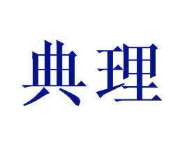 典理