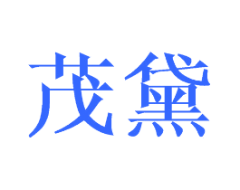 茂黛