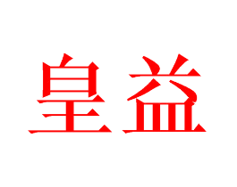 皇益