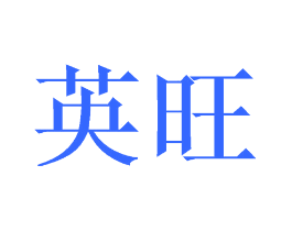 英旺