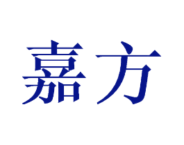 嘉方