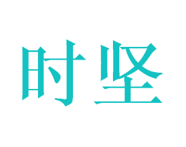 时坚