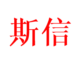 斯信